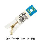 Yahoo! Yahoo!ショッピング(ヤフー ショッピング)ファスナー 『玉付ゴールドファスナー 6cm 501番色 DNDBL MGC33-6501』 YKK ワイケーケー