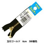 Yahoo! Yahoo!ショッピング(ヤフー ショッピング)ファスナー 『玉付ゴールドファスナー 6cm 580番色 DNDBL MGC33-6580』 YKK ワイケーケー