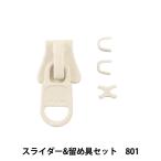 ファスナー 『スライダー&amp;留め具セット 801 3VSCSD』 YKK ワイケーケー