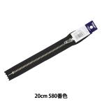 ファスナー 『ジーンズ用 シルバー止め 20cm 580番色 GSN 3YNC-20BL』 KIYOHARA 清原