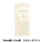 バイアステープ 『Couleur(クルール)バイアステープ ふちどり10 1番色 ミルキーホワイト CP229-1』 CAPTAIN88 キャプテン