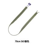 Yahoo! Yahoo!ショッピング(ヤフー ショッピング)ファスナー 『コンシール 70cm 565番色 CHC26-70565』 YKK ワイケーケー
