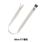 Yahoo! Yahoo!ショッピング(ヤフー ショッピング)ファスナー 『フラットニットファスナー 60cm 571番色 DA FKC256-60571』 YKK ワイケーケー