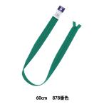 Yahoo! Yahoo!ショッピング(ヤフー ショッピング)ファスナー 『フラットニットファスナー 60cm 878番色 25FK878』 YKK ワイケーケー