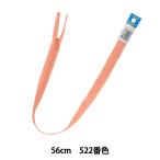 ファスナー 『コンシール 56cm 522番色 DA CHC26-56522』 YKK ワイケーケー