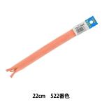 ファスナー 『コンシール 22cm 522番色 DA CHC26-22522』 YKK ワイケーケー