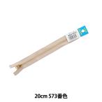 ファスナー 『ジーンズ用ゴールド止め 20cm 573番色 GSN8 YGRC39-20573』 YKK ワイケーケー