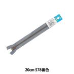ファスナー 『ジーンズ用イブシ止め 20cm 578番色 GSN8 YGRKBC3920578』 YKK ワイケーケー
