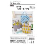 型紙 『フタつきミニトートバッグ SH476』 SUN PLANNING サン プランニング
