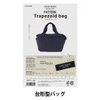 Yahoo! Yahoo!ショッピング(ヤフー ショッピング)型紙 『パターン 台形型バッグ HMP-19』 KIYOHARA 清原