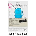 Yahoo! Yahoo!ショッピング(ヤフー ショッピング)型紙 『パターン スクエアリュックミニ HMP-24』 KIYOHARA 清原