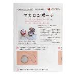 型紙 『ミニレシピ マカロンポーチ PM35-103』