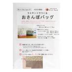 型紙 『ミニレシピ ラミネートでつくる おさんぽバッグ PM49-650』