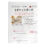 型紙 『ミニレシピ 2ポケットポーチ PM08-933』