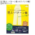 書籍 『誌上・パターン塾 vol.3 パンツ編』 文化出版局