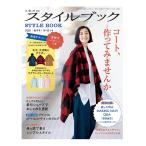 書籍 『ミセスのスタイルブック 2021年秋冬号 2011』 文化出版局
