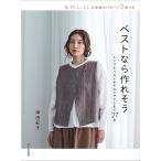 書籍 『ベストなら作れそう C5077』 文化出版局