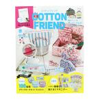 書籍 『COTTON FRIEND(コットンフレンド) 2022年春号 Vol.82』 ブティック社
