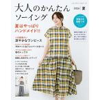 書籍 『大人のかんたんソーイング 2026夏 LBS8735』 ブティック社