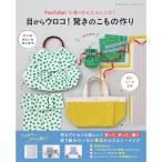 小春の写真集画像 書籍 『目からウロコ!驚きのこもの作り S8746』 ブティック社
