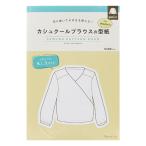 型紙 『切り抜いてそのまま使える カシュクールブラウス型紙 for Women 22037』 VOGUE 日本ヴォーグ社
