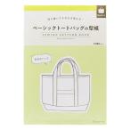 型紙 『切り抜いてそのまま使える ベーシックトートバッグの型紙 22047』 VOGUE 日本ヴォーグ社