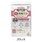 接着芯 『アウルスママファミリィ 接着芯地 ふんわりソフトな仕上がり AM-W1 ブラック』 vilene 日本バイリーン