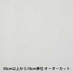 【数量5から】 接着芯 『両面接着芯 厚』