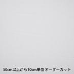 【数量5から】 接着芯 『アピコ芯地 AM200 幅約92cm 1番色 白 AM200-1』