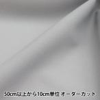 【数量5から】 織布接着芯 『ダンレーヌ 幅約92cm 267番色 R222H』