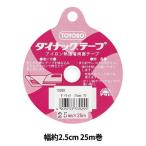 接着テープ 『アイロン熱 両面接着テープ ダイナックテープ 幅約2.5cm 25m巻』