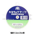 接着テープ 『両面強力熱接着 ケミウェブテープ 幅約1.5cm 25m巻』