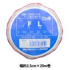 手芸接着テープ 『フューズラインテープ 幅約2.5cm×20m巻 白 FL10-25-10』 vilene バイリーン