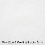 【数量5から】 芯地 『ドミット芯 薄手 683』