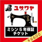 ミシン延長保証チケット 『ミシン本体金額 (税込) 100,001円〜120,000円』