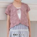 【雑誌掲載】毛糸着分セット 『作品番号45』 (編図なし)