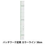 ものさし 『パッチワーク定規 カラーライン 50cm 57-927』 Clover クロバー