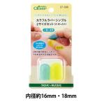 指ぬき 『カラフルラバーシンブル2サイズセット 大・ゆったり 57396』 Clover クロバー
