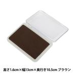 スタンプ 『布用インクパッド L ブラウン 80-847』 KAWAGUCHI カワグチ 河口