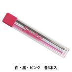 手芸マーカー 布用ペン 『シャープペンシル 専用3色替芯 白・黒・ピンク 各3本入』 Sewline ソーライン