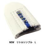 指ぬき 『LITTLE HOUSE (リトルハウス) NEWリトル シンブル L』 金亀糸業