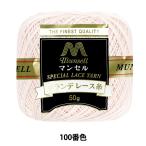  нить для кружев [ Mansell grande нить для кружев #20 50g 100 номер цвет ] munsell Mansell [yu The waya оригинал ]