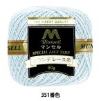  нить для кружев [ Mansell grande нить для кружев #20 50g 351 номер цвет ] munsell Mansell [yu The waya оригинал ]