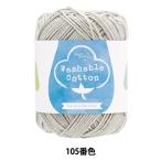 春夏毛糸 『ウォッシャブルコットン 105番色 ベージュ』 【ユザワヤ限定商品】