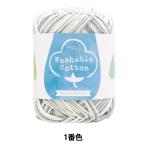 春夏毛糸 『ウォッシャブルコットン 1番色 ホワイトグレー』 【ユザワヤ限定商品】