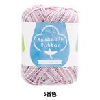春夏毛糸 『ウォッシャブルコットン 5番色 パウダーラベンダー』 【ユザワヤ限定商品】