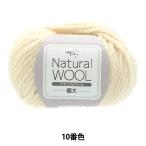 秋冬毛糸 『ナチュラルウール 極太 10番色』 World Festa ワールドフェスタ 【ユザワヤ限定商品】