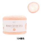 春夏毛糸 『ワンダーコットン スピカ 124番色 サーモンピンク』 【ユザワヤ限定商品】