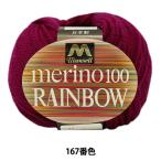  шерсть [ Mansell melino радуга u средний futoshi 167 номер цвет ] mansell Mansell [yu The waya оригинал ]