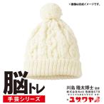 編み物キット 『脳トレ手芸 編み物キット アラン模様の帽子 ホワイト YNB-4』 【ユザワヤ限定商品】